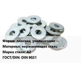 Шайба плоская, увеличенная нержавеющая сталь Сталь: А2 ГОСТ: DIN 9021, кг цена от 640.06 ₼ / кг, где купить, условия доставки в Баку и Бакинская области